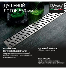 Душевой лоток PAINI Harmony 550 мм